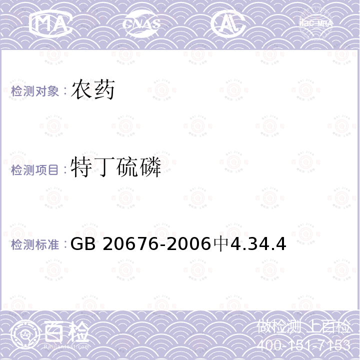 特丁硫磷 特丁硫磷 GB 20676-2006中4.34.4