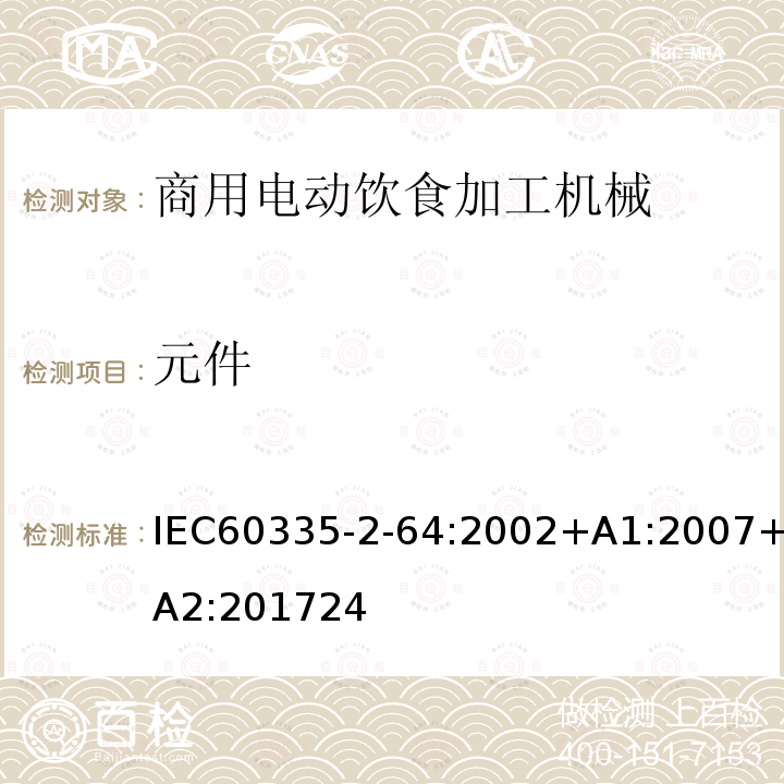 元件 元件 IEC60335-2-64:2002+A1:2007+A2:201724