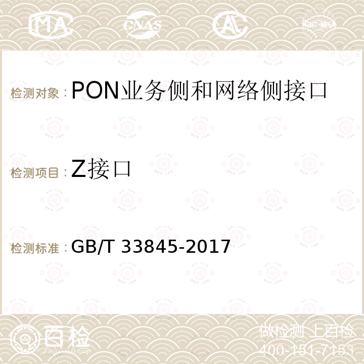 Z接口 GB/T 33845-2017 接入网技术要求 吉比特的无源光网络(GPON)