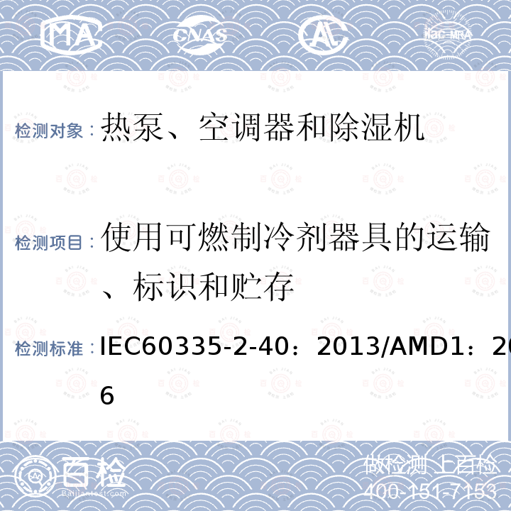 使用可燃制冷剂器具的运输、标识和贮存 IEC 60335-2-40-2013 家用和类似用途电器安全 第2-40部分:热泵、空调器和除湿机的特殊要求