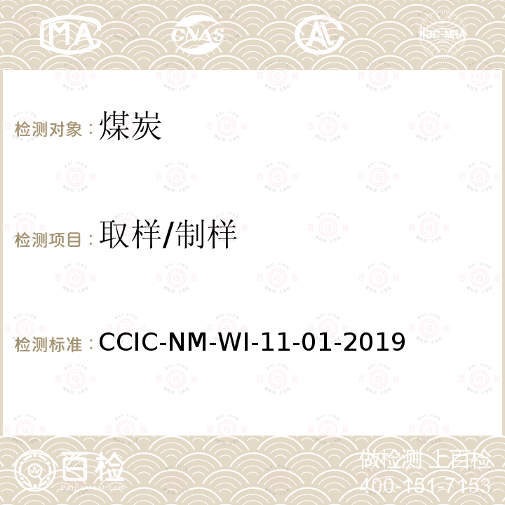 取样/制样 取样/制样 CCIC-NM-WI-11-01-2019