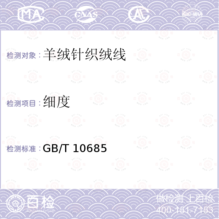 细度 GB/T 10685  