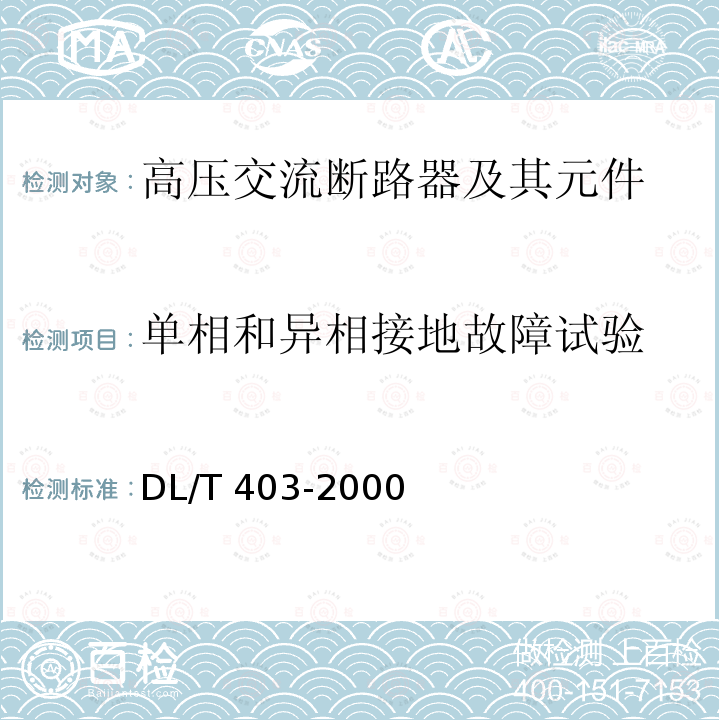 单相和异相接地故障试验 DL/T 403-2000 12kV～40.5kV高压真空断路器订货技术条件