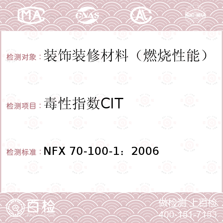 毒性指数CIT 毒性指数CIT NFX 70-100-1：2006