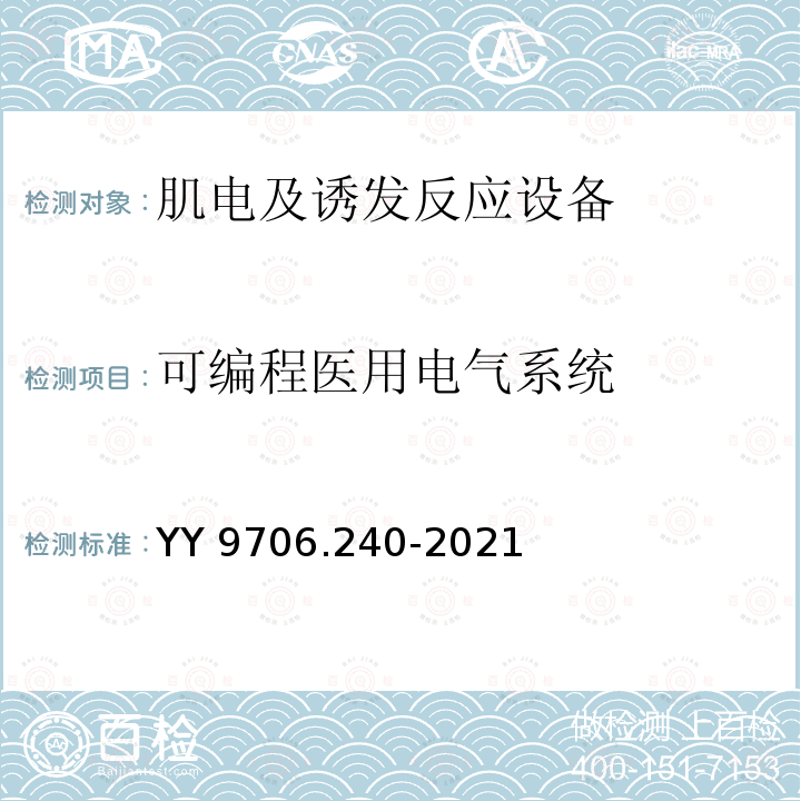 可编程医用电气系统 YY 9706.240-2021 医用电气设备 第2-40部分：肌电及诱发反应设备的基本安全和基本性能专用要求