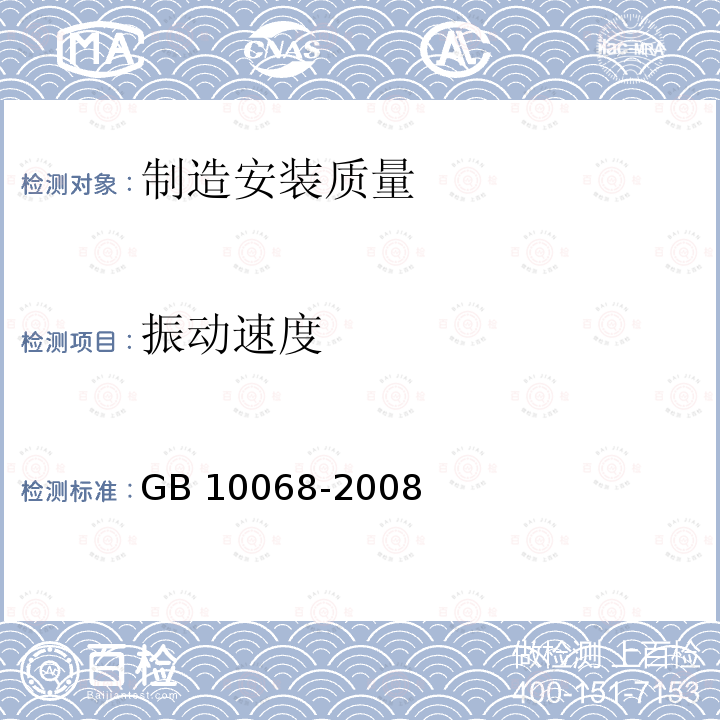 振动速度 振动速度 GB 10068-2008