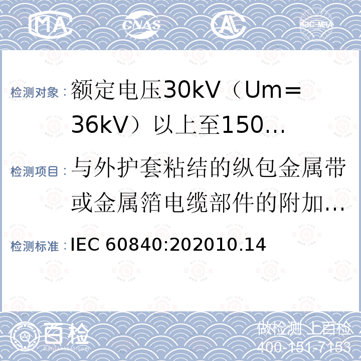 燃烧试验 燃烧试验 IEC 60840:202012.5.14