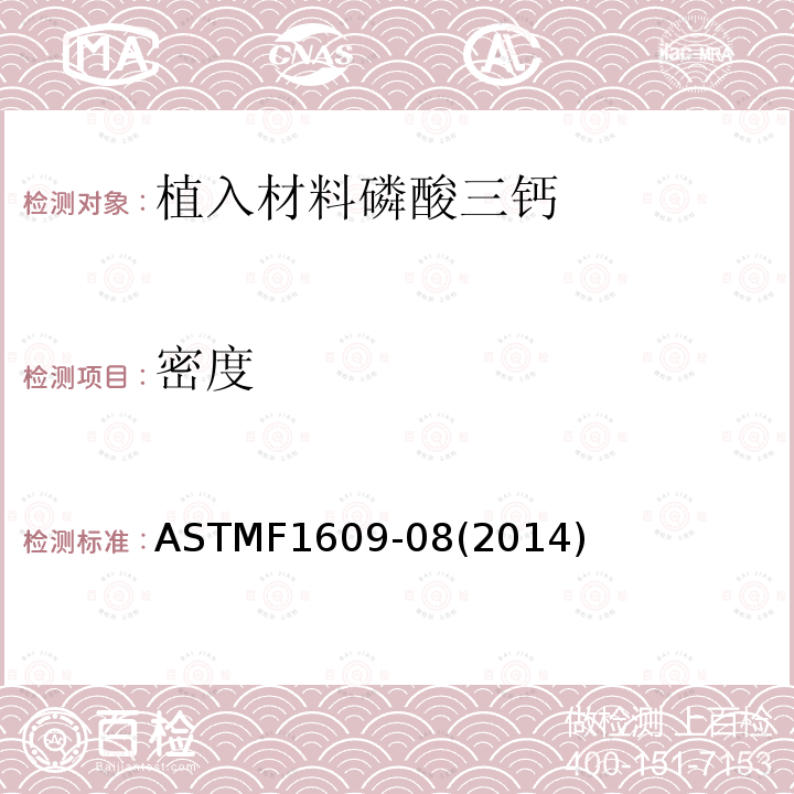 密度 密度 ASTMF1609-08(2014)
