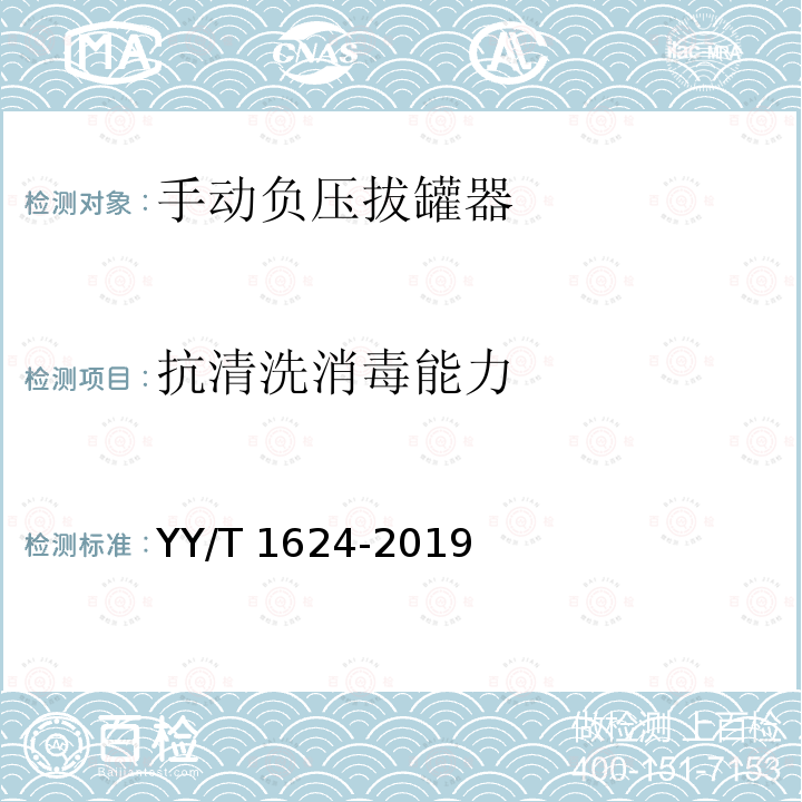 抗清洗消毒能力 YY/T 1624-2019 手动负压拔罐器