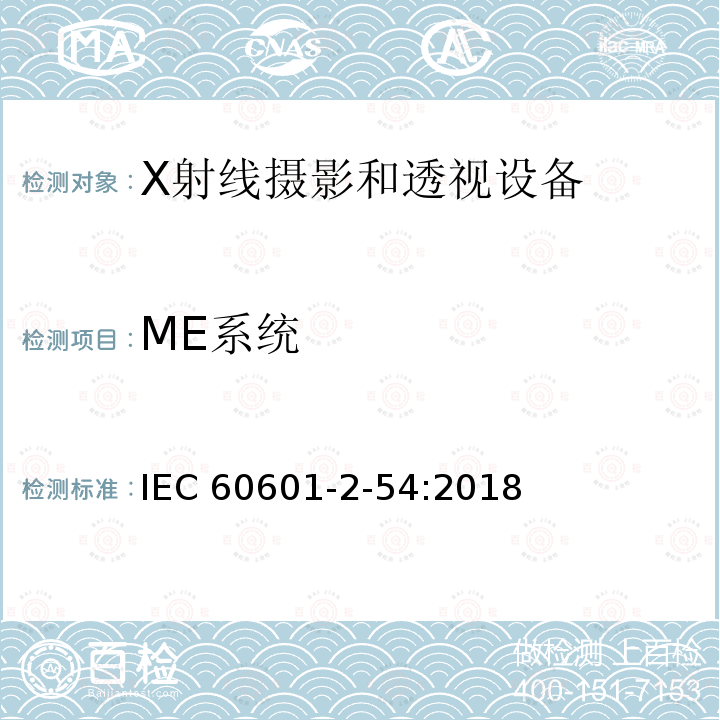 ME系统 IEC 60601-2-54  :2018