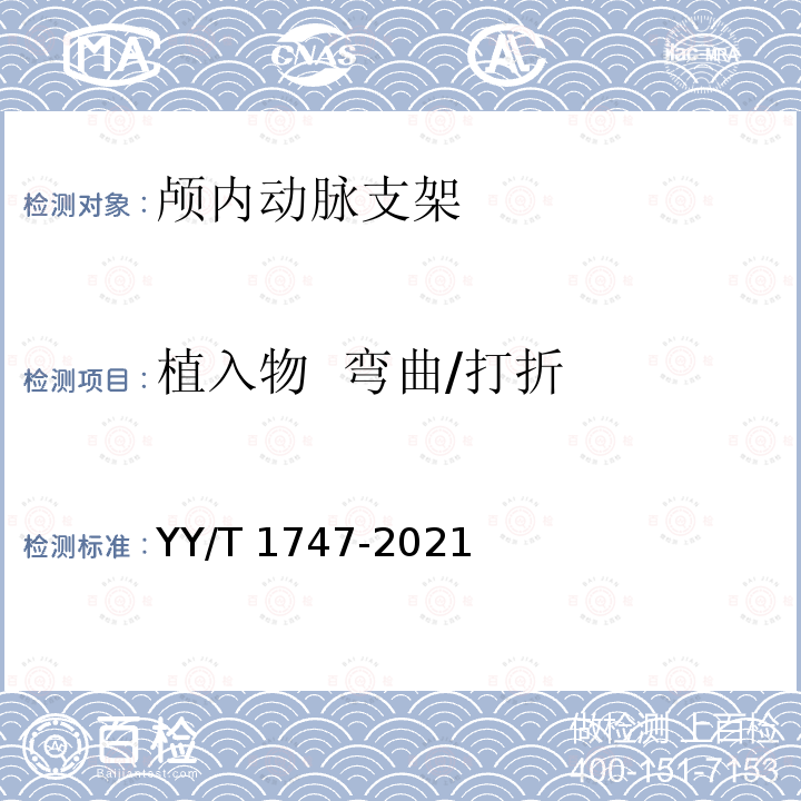 植入物  弯曲/打折 植入物  弯曲/打折 YY/T 1747-2021