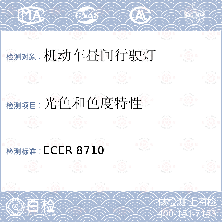 光色和色度特性 ECER 871  0