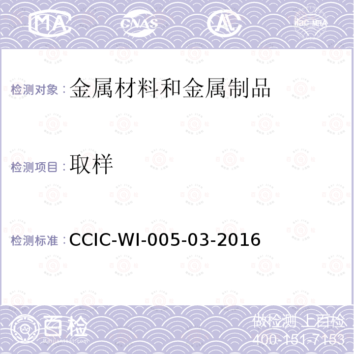 取样 取样 CCIC-WI-005-03-2016