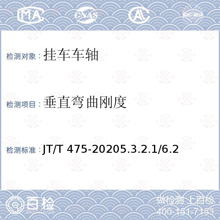 垂直弯曲刚度 垂直弯曲刚度 JT/T 475-20205.3.2.1/6.2