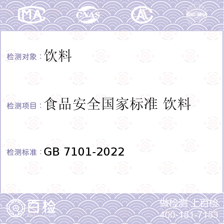 食品安全国家标准 饮料 GB 7101-2022 食品安全国家标准 饮料