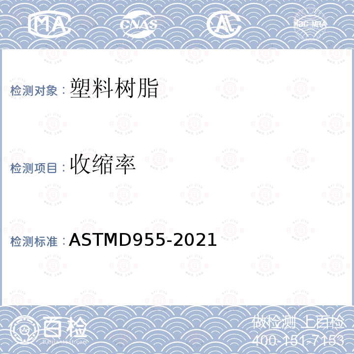 收缩率 ASTMD 955-20  ASTMD955-2021