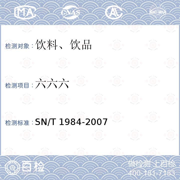 六六六 SN/T 1984-2007 进出口可乐饮料中有机磷、有机氯农药残留量检测方法 气相色谱法