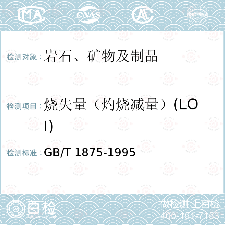 烧失量（灼烧减量）(LOI) 烧失量（灼烧减量）(LOI) GB/T 1875-1995