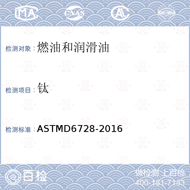 钛 ASTMD 6728-20  ASTMD6728-2016