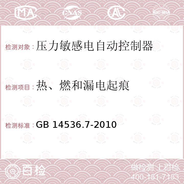 热、燃和漏电起痕 GB/T 14536.7-2010 【强改推】家用和类似用途电自动控制器 压力敏感电自动控制器的特殊要求(包括机械要求)