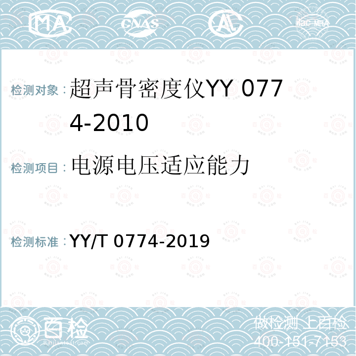 电源电压适应能力 YY/T 0774-2019 超声骨密度仪