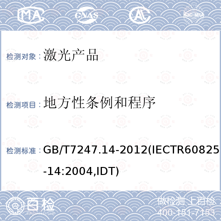 地方性条例和程序 GB/T 7247.14-2012 激光产品的安全 第14部分:用户指南