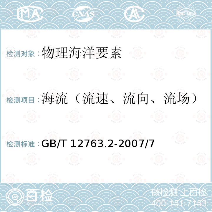 海流（流速、流向、流场） GB/T 12763.2-2007 海洋调查规范 第2部分:海洋水文观测