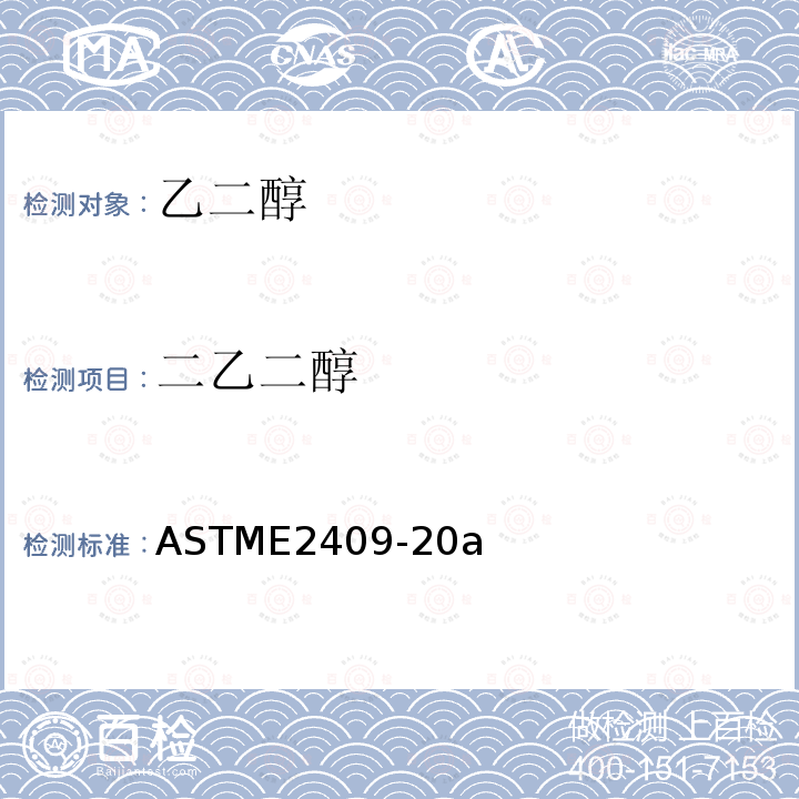 二乙二醇 二乙二醇 ASTME2409-20a