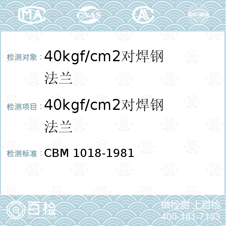 40kgf/cm2对焊钢法兰 40kgf/cm2对焊钢法兰 CBM 1018-1981