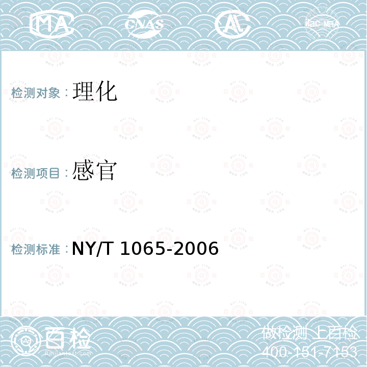 感官 NY/T 1065-2006 山药等级规格