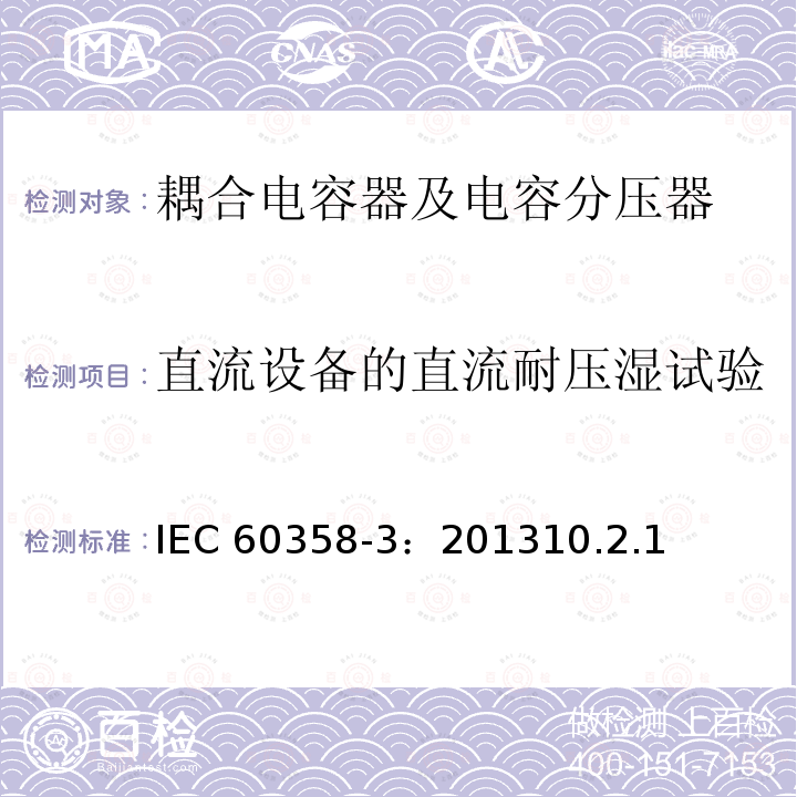 直流设备的直流耐压湿试验 直流设备的直流耐压湿试验 IEC 60358-3：201310.2.1