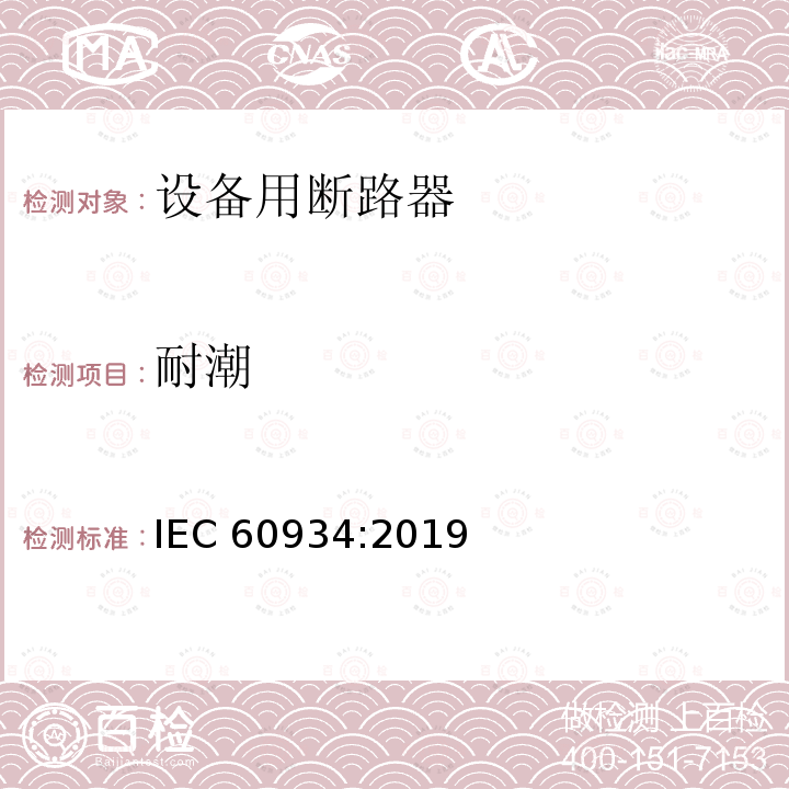 耐潮 耐潮 IEC 60934:2019