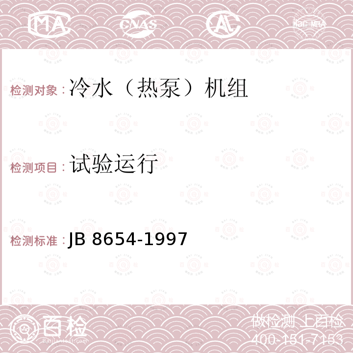 试验运行 B 8654-1997  J