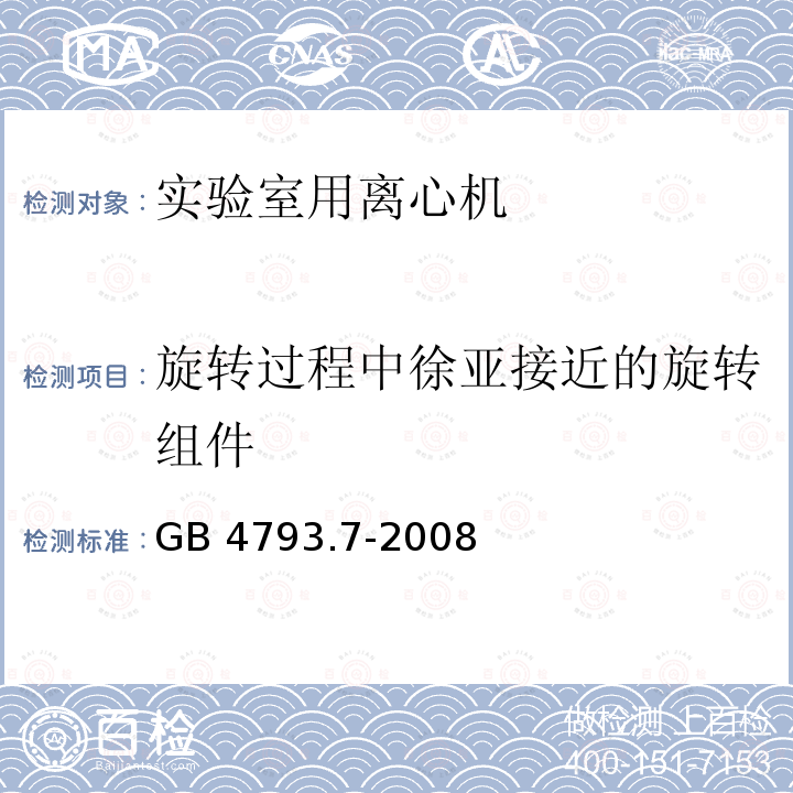 旋转过程中徐亚接近的旋转组件 GB 4793.7-2008 测量、控制和实验室用电气设备的安全要求 第7部分:实验室用离心机的特殊要求