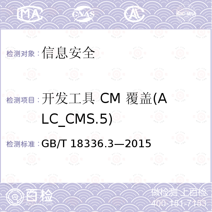 开发工具 CM 覆盖(ALC_CMS.5) 开发工具 CM 覆盖(ALC_CMS.5) GB/T 18336.3—2015
