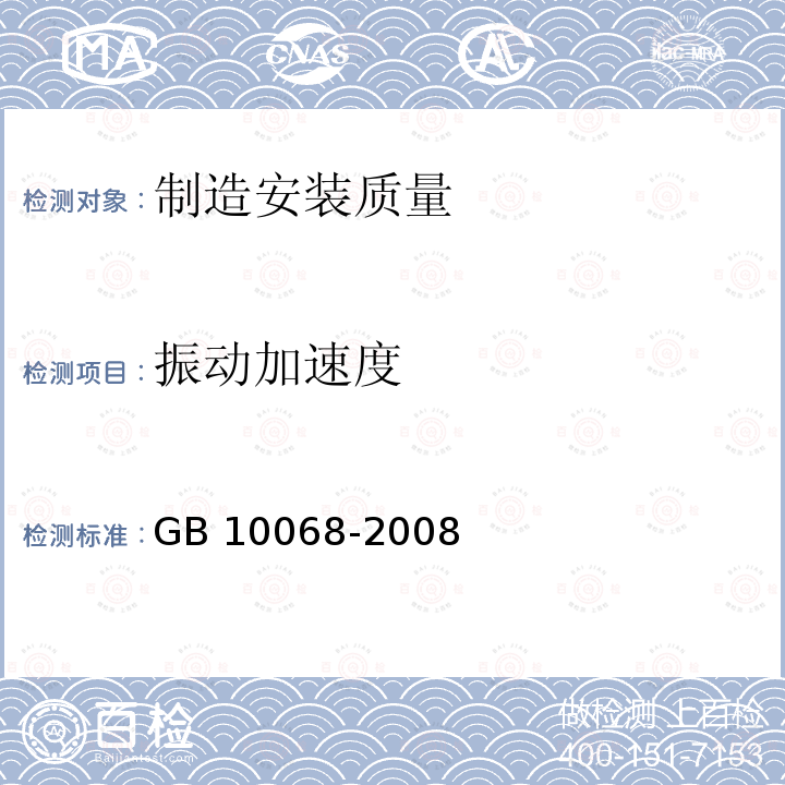 振动加速度 振动加速度 GB 10068-2008