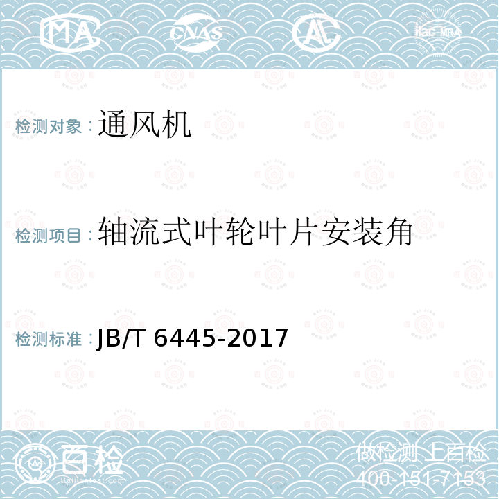 轴流式叶轮叶片安装角 JB/T 6445-2017 通风机叶轮超速试验