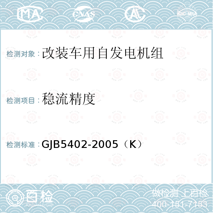 稳流精度 稳流精度 GJB5402-2005（K）