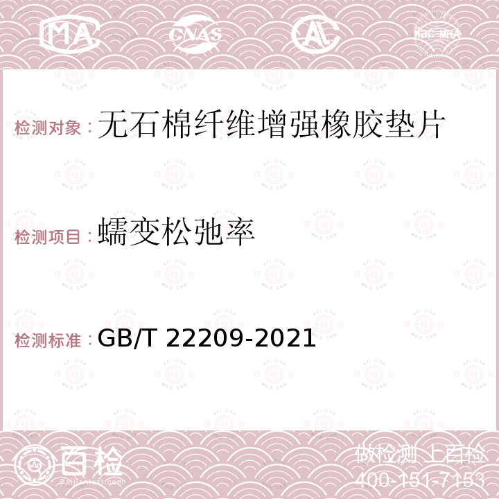 蠕变松弛率 GB/T 22209-2021 船用无石棉纤维增强橡胶垫片材料