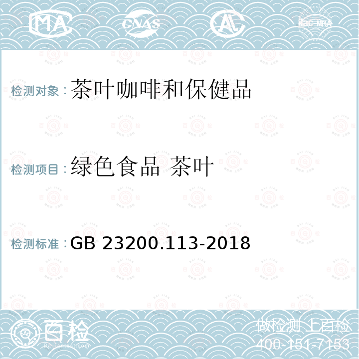 绿色食品 茶叶 GB 23200.113-2018 食品安全国家标准 植物源性食品中208种农药及其代谢物残留量的测定 气相色谱-质谱联用法