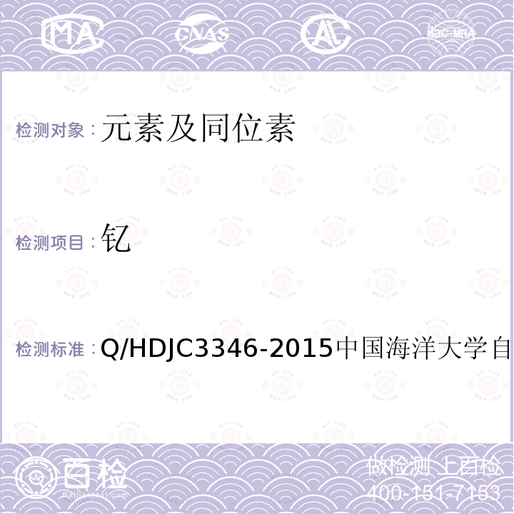 钇 JC 3346-2015  Q/HDJC3346-2015中国海洋大学自制方法