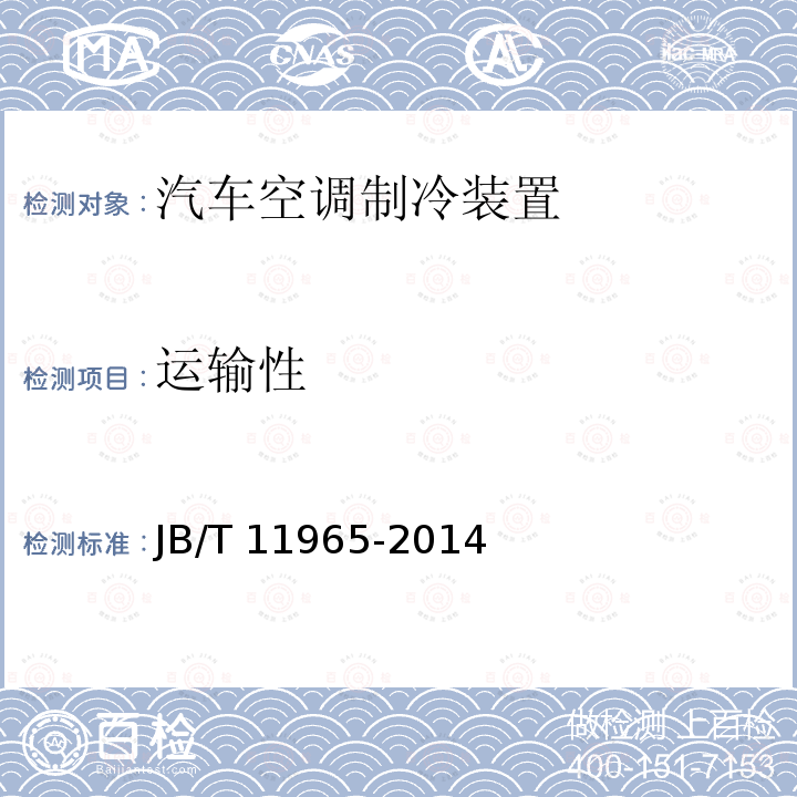 运输性 运输性 JB/T 11965-2014