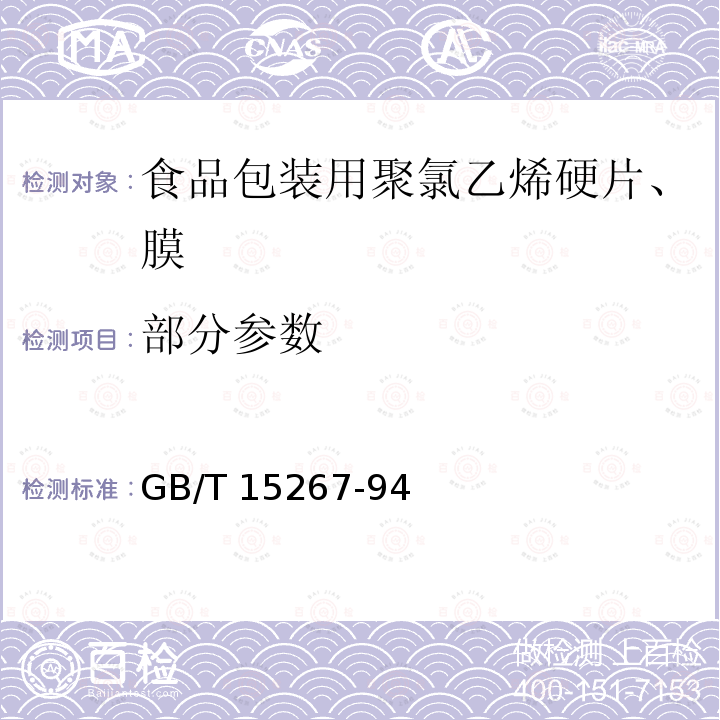 部分参数 部分参数 GB/T 15267-94