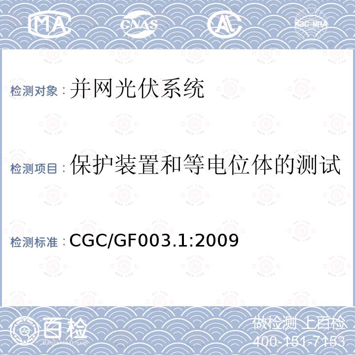 保护装置和等电位体的测试 保护装置和等电位体的测试 CGC/GF003.1:2009