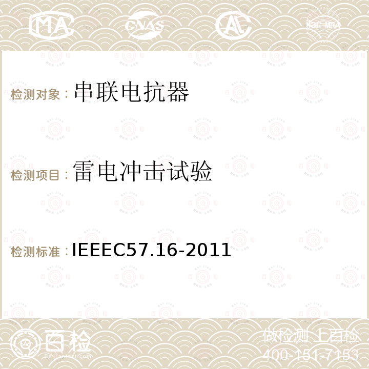 雷电冲击试验 IEEEC 57.16-2011  IEEEC57.16-2011