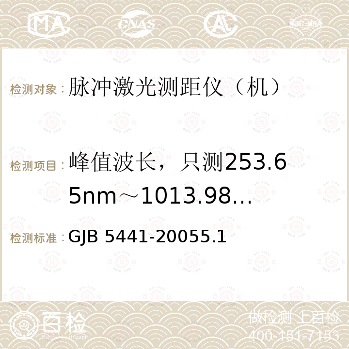 峰值波长，只测253.65nm～1013.98nm 峰值波长，只测253.65nm～1013.98nm GJB 5441-20055.1