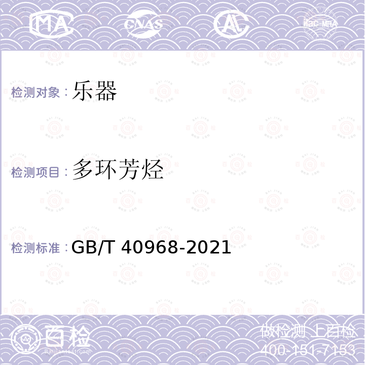 多环芳烃 GB/T 40968-2021 乐器产品中多环芳烃的测试方法