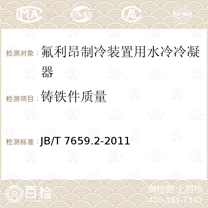 铸铁件质量 JB/T 7659.2-2011 氟代烃类制冷装置用辅助设备 第2部分:管壳式水冷冷凝器