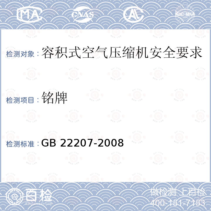 铭牌 GB 22207-2008 容积式空气压缩机 安全要求