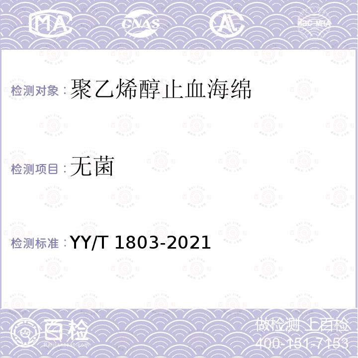 无菌 YY/T 1803-2021 聚乙烯醇止血海绵